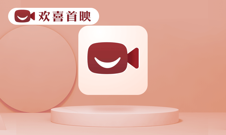 欢喜首映会员.png