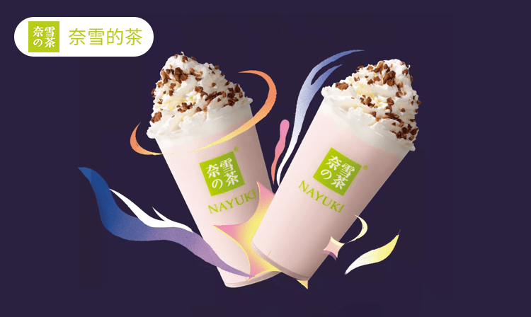 奈雪茶.png